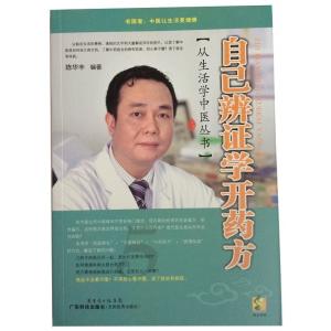 从生活中学中医丛书